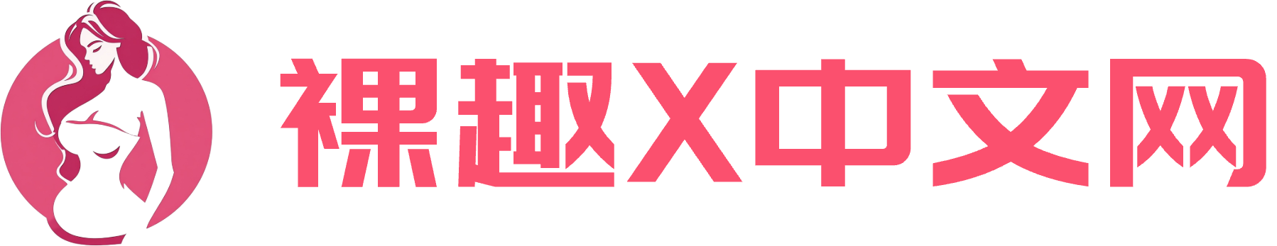 裸趣X中文网
